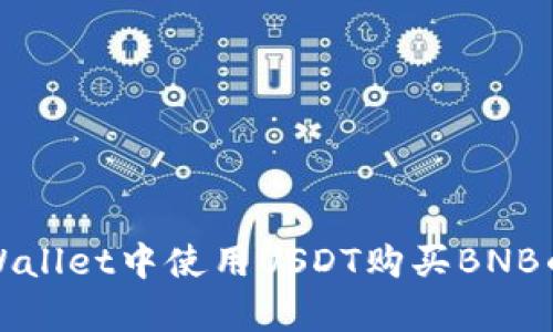 如何在tpWallet中使用USDT购买BNB的完整指南
