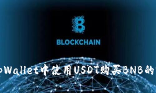 如何在tpWallet中使用USDT购买BNB的完整指南