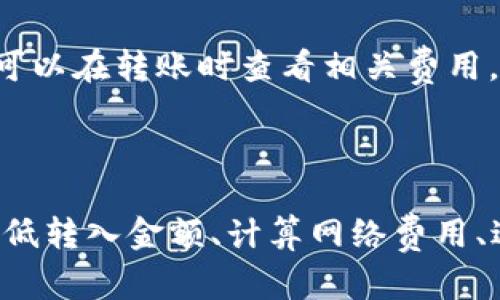   如何解决tpWallet转入数量太少的问题？ /   
 guanjianci tpWallet, 钱包转入, 数量太少 /guanjianci 

### 什么是tpWallet？

tpWallet是一种数字钱包，它允许用户存储、发送和接收加密货币。随着加密货币的普及，越来越多的人开始使用这样的数字钱包来进行交易。在使用tpWallet的过程中，用户可能会遇到各种问题，其中之一就是在进行转入操作时，系统提示“数量太少”。

### tpWallet转入时数量太少的原因

当你在tpWallet中尝试转入加密货币时，若系统提示“数量太少”，可能有以下几个原因：

1. **最低转入金额限制**：很多加密货币钱包都有最低转入金额的限制。如果你尝试转入的金额低于这个限制，就会收到“数量太少”的提示。不同类型的加密货币可能有不同的最低转入金额要求。

2. **网络费用**：在进行转入时，除了需要考虑转入的金额外，还需要计入网络交易费用。如果你输入的金额过低，向钱包转入的净额可能低于这个费用，从而触发“数量太少”的提示。

3. **交易确认时间**：在某些情况下，交易确认时间过长，可能会导致转入金额在确认后不符合预设的要求。这种情况下，即使你在转入时满足了数量要求，最终的状态也可能因其他因素而不合规。

### 解决tpWallet转入数量太少的具体步骤

1. 确认最低转入金额限制

首先，了解你想要转入的加密货币的最低转入金额。有些数字钱包，比如tpWallet，会在其官方网站或应用程序中说明这一点。确保你在进行转入操作时，输入的金额符合这一要求。如果你不确定，可以咨询tpWallet的客服或者查阅相关的帮助文档。

2. 考虑网络费用

网络费用（也称为矿工费用）是处理交易时必需支付的费用。每个区块链网络都有不同的费用结构。为了确保你的转入能够顺利完成，确保所转入的金额能够覆盖这部分费用。例如，如果你想转入100单位的加密货币，但网络费用为5单位，那么你至少需要转入105单位。确保转换总额足够覆盖这些额外费用。

3. 测试小额转账

如果你对最低转入金额和网络费用有疑虑，可以先进行一次小额的测试转账。这种方式可以帮你测试钱包的运行状况和确认时间。在完成小额转账后，你可以检查交易是否成功，然后再安排更大数额的转账。

4. 检查网络状态

在进行转账时，网络的繁忙程度可能会影响交易的确认时间。在高峰期，网络拥堵可能会导致交易未能及时确认，从而引发错误。在进行大额转帐时，可以考虑选择网络交易较为畅通的时间，这样可能会减少出现“数量太少”的问题。

5. 联系tpWallet客服

如果你仍然无法解决问题，建议直接联系tpWallet的客服团队。提供详细的错误信息和转账时的具体情况，通常客服可以提供实时的反馈和解决方案，帮助顶替你的需求。

### 常见问题解答（FAQ）

在使用tpWallet时，用户可能会有一些其他相关的问题，以下是5个常见问题及其详细解答。

1. tpWallet支持哪些加密货币？

tpWallet在其平台上支持多种加密货币，包括但不限于比特币（BTC）、以太坊（ETH）、莱特币（LTC）等主流币种。此外，它还可能支持一些小众币种。用户可以在tpWallet的官方网站或钱包应用中找到支持的币种列表。选择合适的币种来进行转入和管理是非常重要的，这不仅可以影响到交易成本，还可能受到价格波动的影响。

2. 如何确保转入的安全性？

确保转入的安全性是用户非常关心的问题。在进行转账时，可以采取以下几点措施：
1. **启用双重验证**：确保你的钱包启用双重验证，增加账户的安全性，防止未经授权的访问。
2. **使用官方渠道**：务必通过tpWallet的官方网站或应用进行转入操作，避免使用可疑链接和应用，降低被钓鱼的风险。
3. **小额测试**：可以先进行小额测试转账，确认操作无误后再进行大额转账。
4. **保存交易记录**：记录下每次转账的具体信息及时间，以备后续查询。

3. 如果转账失败我该怎么办？

转账失败通常会伴随错误信息，用户可以根据这些信息进行相应的调查。如果转账失败，可以进行以下步骤：
1. **检查错误信息**：系统会给出详细的失败原因，比如余额不足、地址错误等，根据这些信息进行反查。
2. **耐心等待**：在某些情况下，交易虽然显示失败，但实际上正在处理过程，如果不需确认，大部分转账会在短时间内返回到原来的钱包。
3. **联系客服**：若长时间没有收到返还，可以直接联系tpWallet客服，询问具体情况。

4. 如何提升tpWallet的使用体验？

提升tpWallet的使用体验可以让用户在使用过程中更加顺畅。用户可以采取以下建议：
1. **定期更新应用**：确保你的tpWallet应用是最新版，开发者会不断修复BUG并增添新的功能。
2. **关注社区**：加入tpWallet的用户社区，获取最新的使用技巧和行业动态，这样能更好地利用钱包的功能。
3. **阅读官方指南**：许多问题一般在官网都会有解决办法，了解官方发布的最新信息是非常必要的。

5. tpWallet有没有手续费？

tpWallet在进行转账时是会收取一定的手续费，这个费用主要用于覆盖矿工交易费用。具体手续费会根据所转入和转出币种及其网络状况而异，用户可以在转账时查看相关费用。建议用户根据手续费与转账金额比来决定转账方式，以转账成本。

### 总结

在使用tpWallet进行加密货币转账时，遇到“数量太少”的错误提示并不少见。了解这个问题的成因，有针对性地采取措施将会变得简单。无论是了解最低转入金额、计算网络费用、进行小额测试，还是进一步联系客服，各种方式都能帮助用户顺利实现转账。同时，关注钱包的安全性和使用体验也是日常操作中不可忽视的重要环节。
