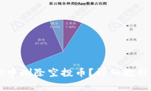 如何在tpWallet中删除空投币？详细教程与常见问题解答