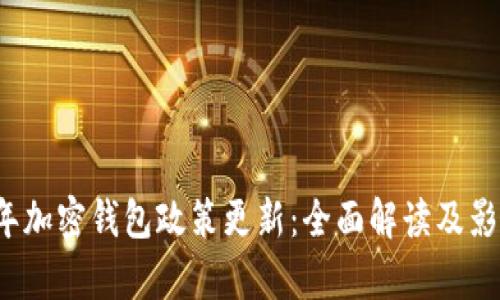 2023年加密钱包政策更新：全面解读及影响分析