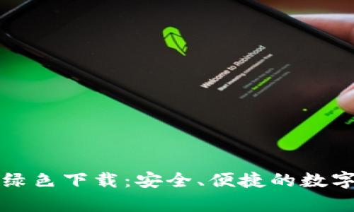 tpWallet绿色下载：安全、便捷的数字钱包选择