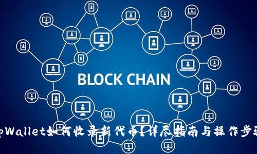 tpWallet如何收录新代币？详尽指南与操作步骤