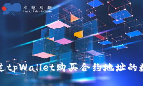 如何通过tpWallet购买合约地址的数字资产