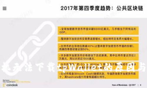 : 华为手机无法下载tpWallet的原因与解决方案