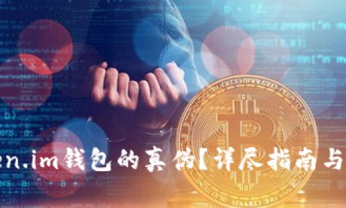 如何辨别Token.im钱包的真伪？详尽指南与常见问题解答