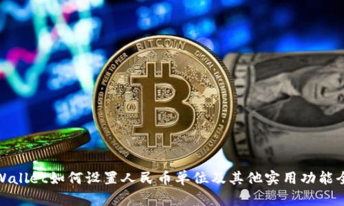 tpWallet如何设置人民币单位及其他实用功能全解