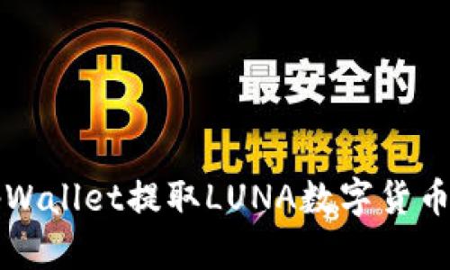如何通过tpWallet提取LUNA数字货币的详细指南