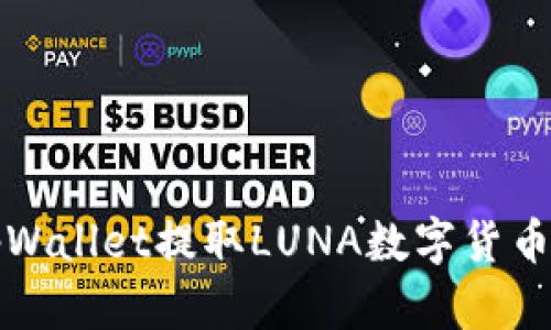 如何通过tpWallet提取LUNA数字货币的详细指南
