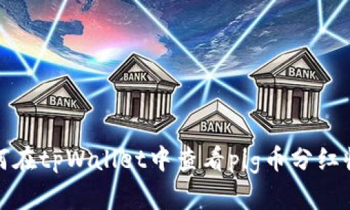 如何在tpWallet中查看pig币分红收益