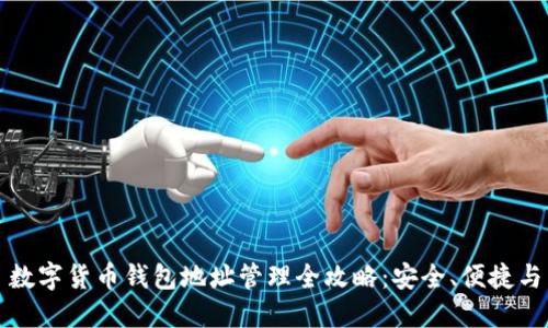 数字货币钱包地址管理全攻略：安全、便捷与