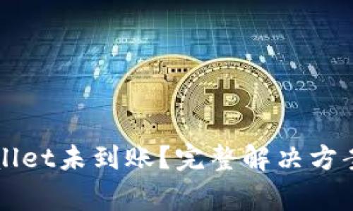 火币提币到tpWallet未到账？完整解决方案与常见问题解析