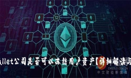 tpWallet公司是否可以冻结用户资产？详细解读与分析