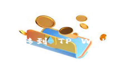 如何将 EKT 转移到 TP Wallet

轻松将 EKT 转移到 TP Wallet 的详细指南