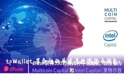 tpWallet：革命性的单底层数字货币钱包
