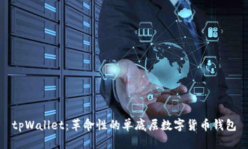 tpWallet：革命性的单底层数字货币钱包