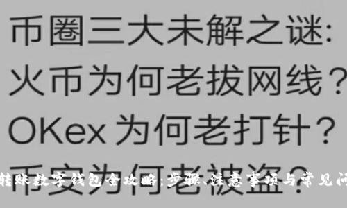 银行卡转账数字钱包全攻略：步骤、注意事项与常见问题解答