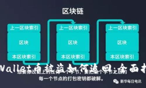 tpWallet币被盗如何追回：全面指南