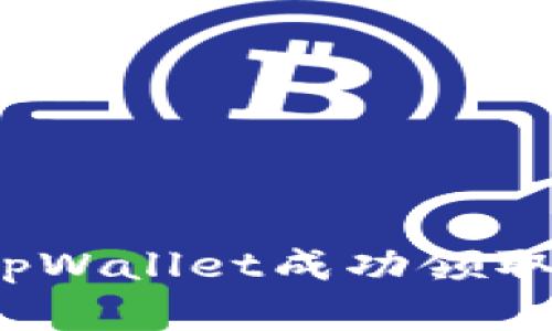 如何通过tpWallet成功领取数字货币？