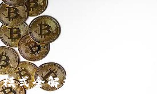  
数字硬钱包支付模式全解析：安全性与便捷性的完美结合