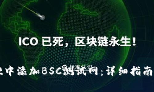 如何在tpWallet中添加BSC测试网：详细指南与常见问题解答