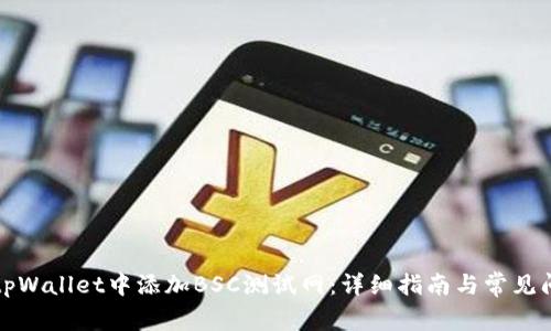 如何在tpWallet中添加BSC测试网：详细指南与常见问题解答