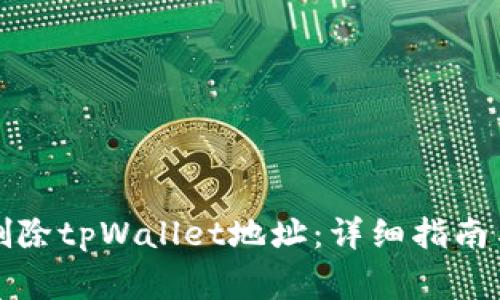 如何彻底删除tpWallet地址：详细指南与注意事项