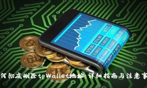 如何彻底删除tpWallet地址：详细指南与注意事项