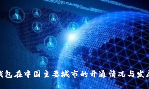 数字钱包在中国主要城市的开通情况与发展趋势
