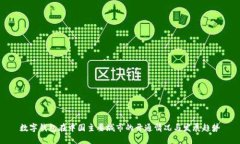 数字钱包在中国主要城市的开通情况与发展趋势