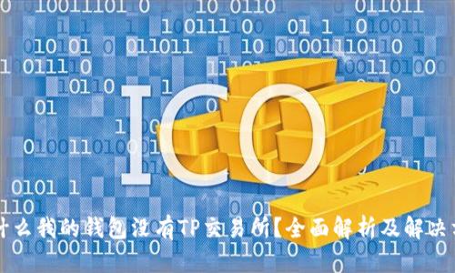 为什么我的钱包没有TP交易所？全面解析及解决方案