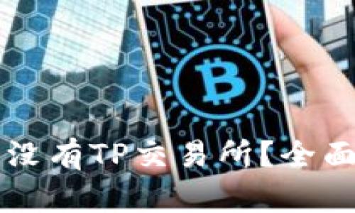 为什么我的钱包没有TP交易所？全面解析及解决方案