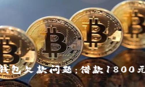 : 如何解决数字钱包欠款问题:借款1800元不还的应对策略