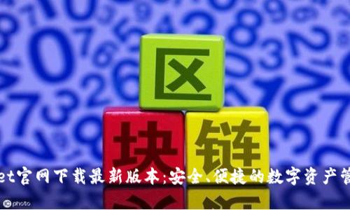 tpWallet官网下载最新版本：安全、便捷的数字资产管理工具