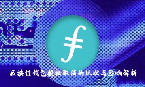 区块链钱包授权取消的现状与影响解析