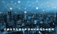 区块链钱包授权取消的现状与影响解析