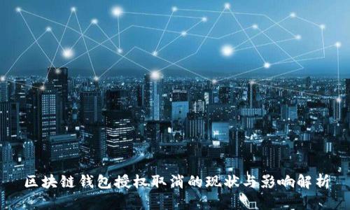 区块链钱包授权取消的现状与影响解析