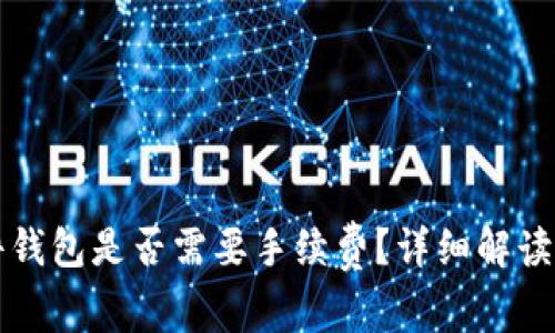 tpWallet转硬件钱包是否需要手续费？详细解读及常见问题解答
