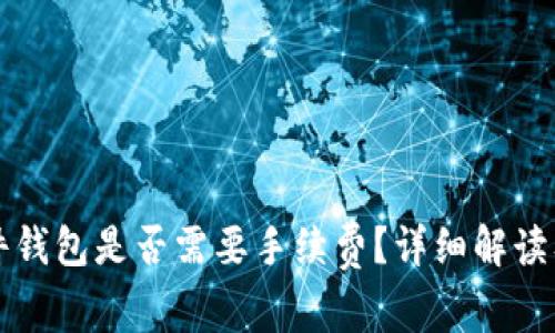 tpWallet转硬件钱包是否需要手续费？详细解读及常见问题解答