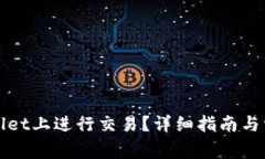 如何在tpWallet上进行交易？详细指南与常见问题解