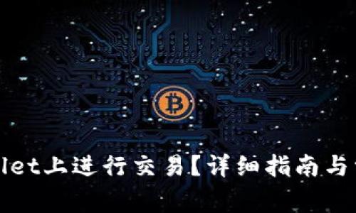 如何在tpWallet上进行交易？详细指南与常见问题解答