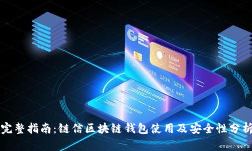 完整指南：链信区块链钱包使用及安全性分析
