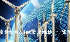 如何查询tpWallet登录地址 - 完整指南