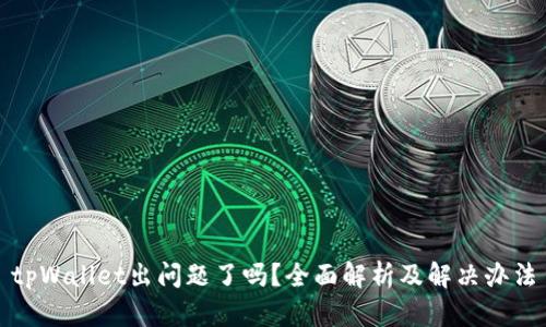 tpWallet出问题了吗？全面解析及解决办法