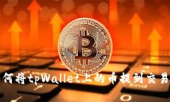 如何将tpWallet上的币提到交易所