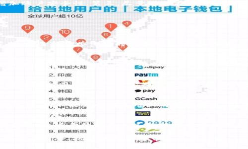 数字钱包的安全性：你需要知道的真相/
数字钱包,数字支付,网络安全/guanjianci

随着科技的不断发展，数字钱包作为一种新兴的支付方式，已经逐渐走进了人们的日常生活。无论是线上购物、线下支付还是个人转账，数字钱包都提供了极大的便利。然而，许多人对数字钱包的安全性始终存在疑虑，认为其可能存在各种潜在风险。那么，数字钱包到底可怕吗？在这篇文章中，我们将深入探讨数字钱包的工作原理、优势与缺陷，及其安全性问题等，帮助你更全面地理解数字钱包。

数字钱包的基本概念
数字钱包，通常可以简单理解为一种存储数字货币或银行卡信息的电子账户。用户可以通过手机应用、在线平台或电脑浏览器等多种形式访问数字钱包。数字钱包的功能不仅限于存储资金，还可以实现快速支付、交易记录查询、消费分析等。常见的数字钱包包括PayPal、Apple Pay、支付宝、微信支付等，它们各具特点，用户可以根据个人习惯和需求选择合适的服务。

数字钱包的工作原理
数字钱包的工作原理可以分为几个步骤。首先，用户需要创建一个数字钱包账户，这通常需要输入手机号码、电子邮件以及设置密码。其次，用户可以将银行卡信息或银行卡同步到数字钱包中，便于进行充值或消费。对于数字货币钱包，用户需要通过相应平台购买数字货币并存入钱包中。最后，当用户需要进行支付时，只需通过手机扫描二维码或输入收款方信息，系统便会自动完成交易。

数字钱包的安全性问题
很多人质疑数字钱包的安全性，担忧自己的资金是否能够得到保障。实际上，数字钱包的安全性受到多种因素的影响，包括钱包提供商的安全措施、用户自身的操作习惯等。大多数知名数字钱包平台都会采取多重安全措施，如数据加密、两步验证、实时监控等，以保护用户的资金安全。然而，用户自己也需要避免使用简单的密码、定期更换密码、在不安全的网络环境下使用钱包等，以提高账户安全性。

数字钱包的优势与缺陷
数字钱包的优势主要体现在便利性和快速性上。在数字消费日益普及的今天，数字钱包可以极大简化购物流程，提升用户体验。此外，许多数字钱包还提供消费记录分析，帮助用户更好地管理个人财务。然而，数字钱包也存在一定缺陷，例如由于依赖网络连接，一旦网络出现问题，用户将无法完成交易。同时，部分平台还可能收取交易费用，影响用户的消费成本。

用户对数字钱包的认知误区
在讨论数字钱包的安全性时，我们经常会遇到一些常见的误区。例如，许多人认为，只要使用数字钱包，就会面临信息被盗或资金被黑客攻击的风险。实际上，许多安全漏洞往往是由于用户自身的不当操作所造成的，而非数字钱包本身的缺陷。因此，提高用户的安全意识、更合理地使用数字钱包，才能更好地保护自身利益。

数字钱包安全性提升的建议
为了提升数字钱包的安全性，用户可以采取以下措施：第一，选择安全性高、信誉良好的数字钱包平台，仔细阅读相关安全措施及用户评价。第二，定期更换密码并开启两步验证等额外保护措施，以增加账户安全性。第三，尽量避免在公共场合或不安全的网络环境下使用数字钱包，确保交易的私密性与安全性。第四，关注钱包平台的安全升级公告，及时更新应用程序，降低潜在风险。最后，教育自己关于网络安全的基本知识，提高防范意识。

数字钱包常见问题解答
在这个部分，我们将解答五个关于数字钱包的常见问题，以帮助用户更好地理解数字钱包的相关知识。

问题一：数字钱包安全吗，如何防范风险？
数字钱包的安全性主要取决于其提供商的技术和用户的操作。大多数知名的数字钱包平台都会采用数据加密、双重身份验证等安全措施来保障用户资金安全。然而，用户也需要承担起一定责任。首先，要选择信誉良好的数字钱包，仔细研究其安全政策；其次，定期更改账户密码，并启用双重身份验证；另外，避免在公共Wi-Fi环境下进行金融交易，以防止黑客攻击。总之，用户在使用数字钱包时，需时刻保持警惕，确保自己的操作安全。

问题二：如果我的数字钱包被盗了，我该怎么办？
如果发现自己的数字钱包被盗，首先要冷静下来，并立即采取措施。第一时间更改数字钱包的密码，如果平台提供了快速冻结账户的功能，可以立即使用。接下来，及时联系该钱包的客服团队，告知他们相关情况并请求冻结有关交易，尽可能阻止损失。建议事后尽量增强自己的安全习惯，例如定期更换密码，开启双重身份验证等，以防止未来再次发生类似事件。

问题三：数字钱包如何保护我的隐私？
数字钱包通常会采用多种技术来保护用户隐私安全，对于用户的个人信息及交易记录，必须严格控制访问权限。但用户自身也是隐私保护的关键。为了保证自身隐私安全，用户应尽量避免在多个平台注册相同的账户，并定期清除不必要的信息。同时，使用时注意网站和APP的安全标识，尽量选择声誉高的有保障的平台。此外，在使用过程中，避免在公共场所或设备上输入敏感信息，以减少泄漏风险。

问题四：数字钱包将取代传统银行吗？
尽管数字钱包在支付便利性上远胜传统银行，但要完全取代传统银行，仍存在一些挑战。银行不仅提供存款和支付功能，还涉及贷款、投资以及金融咨询等众多服务。而数字钱包在这方面的功能相对单一，尚不能完全满足用户的多样需求。在未来，数字钱包可能与传统银行形成互补关系，越来越多的用户可能选择数字钱包作为日常支付工具，银行则可在理财和信贷等领域继续发挥优势。

问题五：数字钱包的未来发展趋势如何？
随着科技的不断进步以及数字经济的崛起，数字钱包的发展前景十分广阔。越来越多的用户开始接受数字支付，尤其是在年轻人群体中，数字钱包的使用率大幅提升。未来，数字钱包将更加注重用户体验，通过大数据和人工智能技术分析用户消费习惯，提供个性化的推荐服务。同时，随着区块链技术的发展，数字钱包也可能引入更多安全性和透明度的新标准，为用户提供更可靠的服务。

综上所述，数字钱包并不可怕，关键在于用户如何使用以及选择何种平台。通过加强自身安全意识和保护措施，用户可以放心使用数字钱包，享受便捷的支付体验。同时，我们也要关注数字钱包未来的发展趋势，把握数字经济带来的新机遇。
