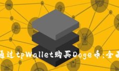 如何通过tpWallet购买Doge币：全面指南