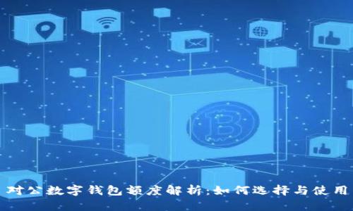 对公数字钱包额度解析：如何选择与使用