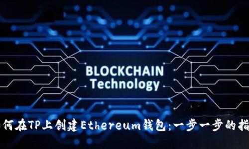 如何在TP上创建Ethereum钱包：一步一步的指南