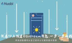 如何在TP上创建Ethereum钱包：一步一步的指南